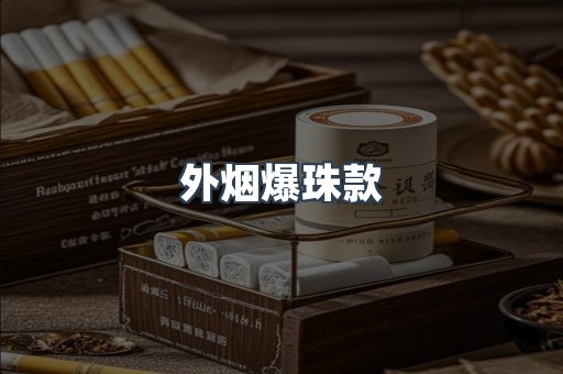 外烟爆珠款