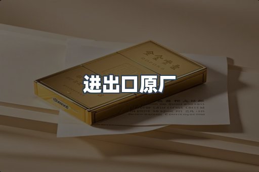 进出口原厂